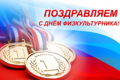 В Мурманске отметили День физкультурника