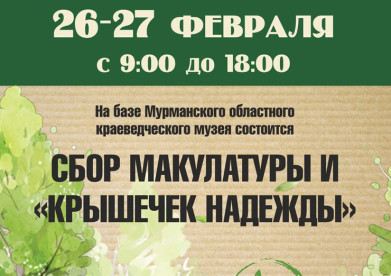 Сбор макулатуры и пластиковых крышек пройдёт в областном краеведческом музее