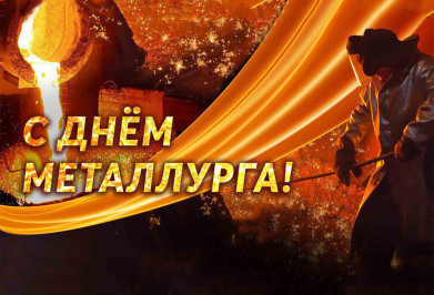 В России отмечают День металлурга