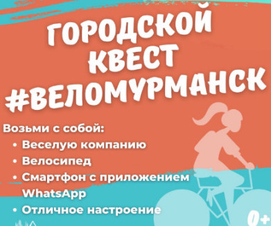 Городской велоквест состоится в Мурманске