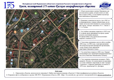 Географический квест к 175-летию РГО пройдёт в Мурманске