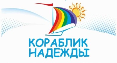 Более 100 детей с ограниченными возможностями здоровья стали участниками конкурса «Кораблик надежды»