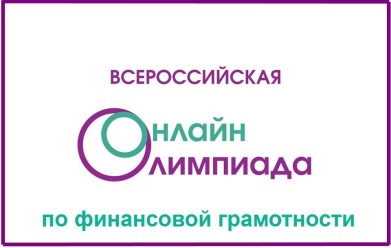 Мурманчане выступили на IV Всероссийской онлайн-олимпиаде по финансовой грамотности