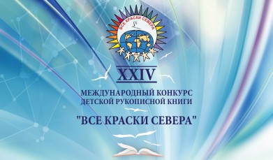 Международный конкурс детской рукописной книги стартовал в Мурманской области