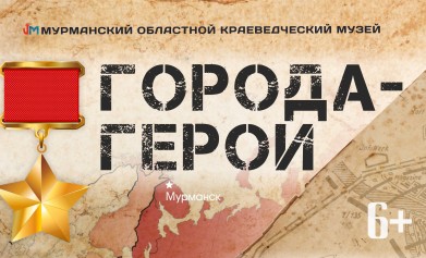 Выставка «Города-герои» откроется в краеведческом музее в Мурманске