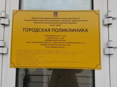 Житель Мончегорска пошёл на преступление в поликлинике