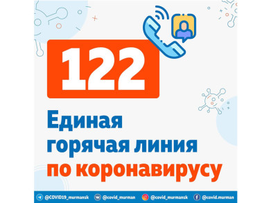 Ознакомиться с общей информацией о пандемии в Заполярье можно по номеру «122»