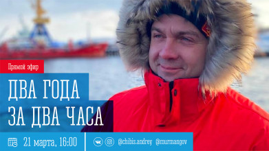 Андрей Чибис подведёт итоги двухлетней работы в качестве главы региона