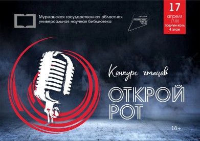 Конкурс чтецов «Открой рот» пройдёт в областной научной библиотеке