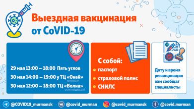 Три мобильных пункта вакцинации от COVID-19 работают в Мурманске в выходные