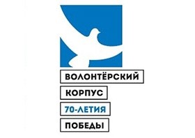 В России начал работу Волонтерский корпус 70-летия Победы