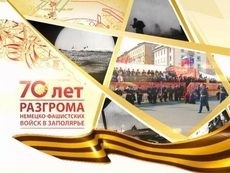 70-летию разгрома немецко-фашистских войск в Заполярье
