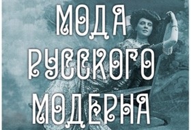 В Мурманском областном художественном музее открывается выставка из коллекции Александра Васильева «Мода русского модерна»