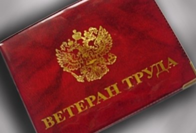 В 2014 году звание «Ветеран труда» присвоено 2591 жителю Мурманской области
