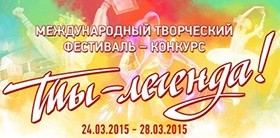 Молодежь региона приглашают принять участие в фестивале-конкурсе «Ты – легенда»