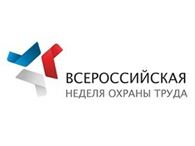 Руководителей предприятий приглашают принять участие в Первой Всероссийской неделе охраны труда