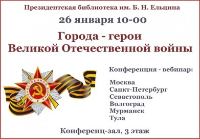 Мурманчане примут участие в вебинаре «Города-герои Великой Отечественной войны 1941-1945 годов»