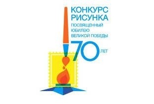 Продолжается прием работ на всероссийский конкурс рисунка, посвященный 70-летию Победы в Великой Отечественной войне