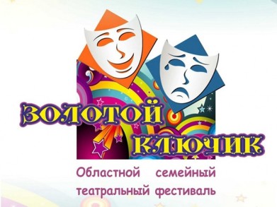 Начался приём заявок на участие в областном семейном театральном фестивале «Золотой ключик»