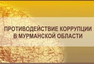 Опубликованы результаты социологического исследования состояния коррупции в Мурманской области