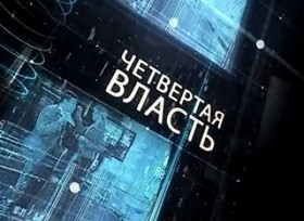 ЧЕТВЁРТАЯ ВЛАСТЬ: В историю можно войти, а можно и влипнуть, или Мусорный рейтинг политиков Мурманской области