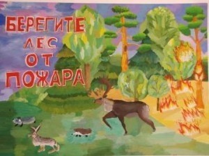 Продолжается всероссийский конкурс детского рисунка «Лес боится огня!»