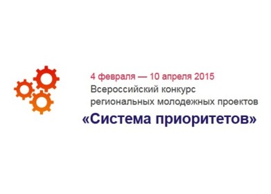 Молодежь региона приглашают к участию в конкурсе проектов «Система приоритетов»
