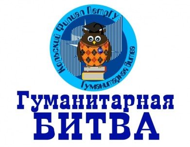 Интеллектуальный турнир для старшеклассников «Гуманитарная битва» состоится в Апатитах