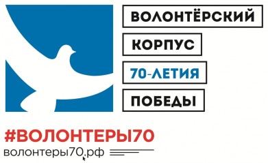 У Всероссийского волонтерского корпуса 70-летия Победы появился свой сайт