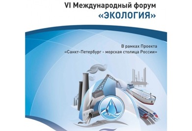 Заместитель губернатора Мурманской области Григорий Стратий принимает участие в VI Международном форуме «Экология»