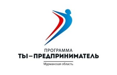 В 2015 году в Мурманской области продолжена программа «Ты – предприниматель»