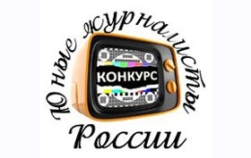 Школьники, студенты и рабочая молодёжь Мурманской области могут принять участие в конкурсе «Юные журналисты России» имени Владимира Мезенцева