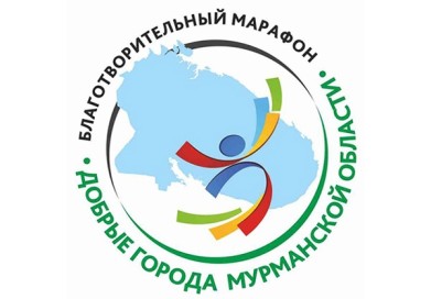 Мурманская область: добрые города – добрые люди – добрые дела