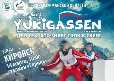В Кировске пройдет очередной этап Кубка Мурманской области по Юкигассен