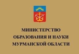 Общественный совет при Минобрнауки Мурманской области активно включился в работу по проведению очередного этапа независимой оценки качества оказания образовательных услуг