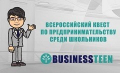 Школьников Мурманской области приглашают принять участие во всероссийском квесте по предпринимательству «Businessteen»