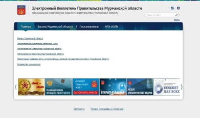«Электронный бюллетень Правительства Мурманской области» - новый источник официальной публикации региональных законов