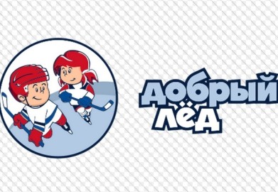 Завтра в Мурманске откроется детский хоккейный турнир «Герои наших дней» в рамках программы «Добрый лёд»