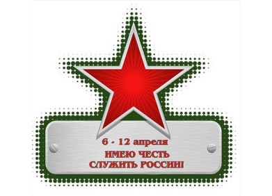 Мурманская областная научная библиотека проводит информационную акцию «Имею честь служить России!»