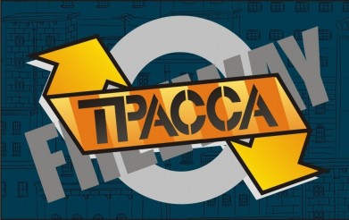 Уже сегодня стартует самый молодежный фестиваль региона – «ТРАССА»