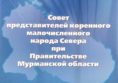 Формируется новый состав Совета представителей коренных малочисленных народов Севера при Правительстве Мурманской области