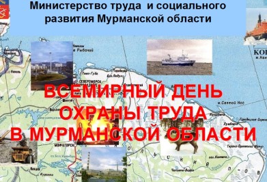 Министерство труда и социального развития Мурманской области приглашает специалистов принять участие в конференции по вопросам охраны труда