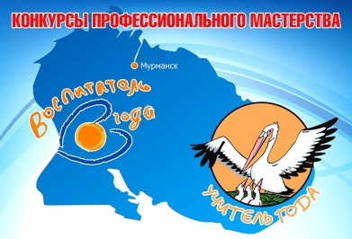 В Мурманской области выберут лучшего учителя и воспитателя 2015 года
