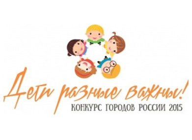 Мурманск участвует в конкурсе городов России «Дети разные важны!»