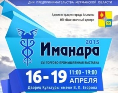 Дни предпринимательства Мурманской области откроет выставка-ярмарка «Имандра»