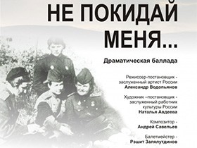 70-летию Победы в Великой Отечественной войне посвящена премьера Мурманского областного драматического театра – баллада «Не покидай меня…»
