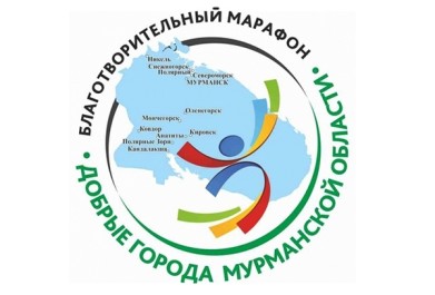 Продолжается подготовка благотворительного марафона «Добрые города Мурманской области»