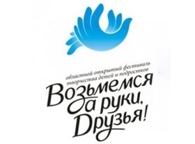 В Мурманске открывается фестиваль творчества детей и подростков «Возьмемся за руки, друзья»