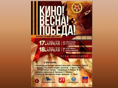 В Печенгском районе начинаются встречи с участниками культурного десанта «Кино! Весна! Победа!»