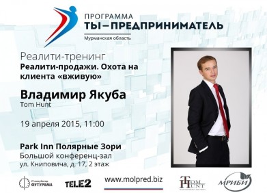 В Мурманске пройдет тренинг для молодых предпринимателей «Реалити-продажи. Охота на клиента вживую»